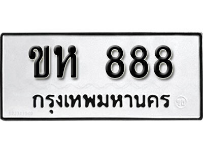1.ทะเบียนรถ 888  ทะเบียนรถสวยให้โชค  - ขห 888