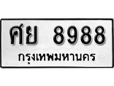 1.ทะเบียนรถ 8988 ทะเบียนมงคล เลขทะเบียนรถให้โชค - ศย 8988