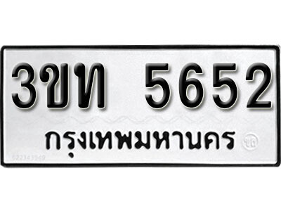 1. ผลรวมดี 24 ทะเบียนรถ 5652 ทะเบียนมงคล –  3ขท 5652 จากกรมการขนส่ง