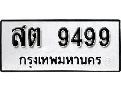 1.ผลรวมดี 41 ทะเบียน 9499 ทะเบียนรถเลขมงคล - สต 9499