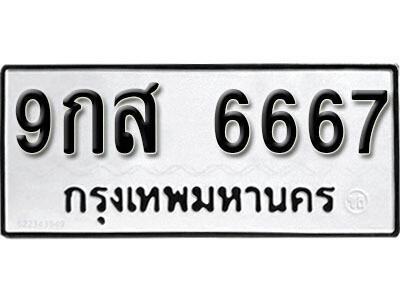 1.ผลรวมดี 42 ทะเบียนรถ 6667 ทะเบียนมงคล – 9กส 6667  ดี สำหรับรถคุณ