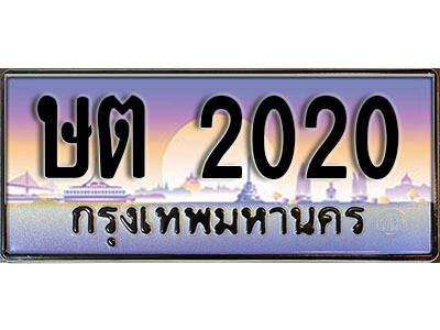 1. ทะเบียนรถเลข 2020 เลขประมูล ทะเบียนสวย - ษต 2020