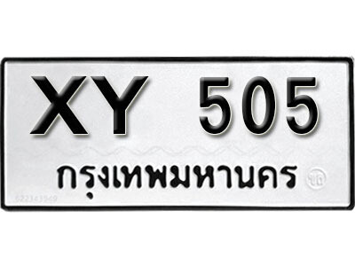 V. เลขทะเบียนรถ 505 ทะเบียนมงคล – XY 505 หมวดเก่าไม่กำหนดอักษร