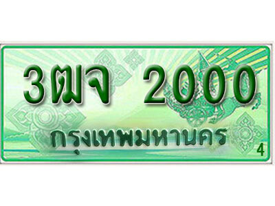4. ผลรวมดี 14 ทะเบียนสวย 2000​ รถกระบะ – 3ฒจ 2000​ ทะเบียนป้ายเขียวเลขประมูล ​จากกรมขนส่ง