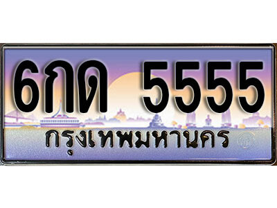 L. 태국 자동차 번호판  5555 เลขประมูล ทะเบียนสวย 6กด 5555