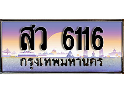 Nan. เลขทะเบียนรถ 6116  ทะเบียนสวยเหนือระดับ - สว 6116