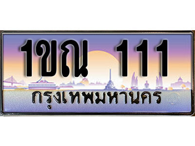 2. ทะเบียนสวย 111 ทะเบียนประมูล - 1ขณ 111 ​จากกรมขนส่ง