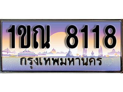 L8. ทะเบียนสวย 8118​ ทะเบียนประมูล - 1ขณ 8118​  จากกรมขนส่ง