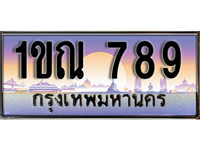 15.ผลรวมดี 32  ทะเบียนสวย 789​ ทะเบียนประมูล - 1ขณ 789​ จากกรมขนส่ง