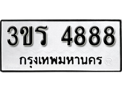 8. ทะเบียน 4888 ทะเบียนรถเลขมงคล - 3ขร 4888 จากกรมขนส่ง
