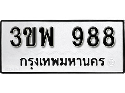 L8. ทะเบียน 988 ทะเบียนรถเลขมงคล - 3ขพ 988​ จากกรมขนส่ง