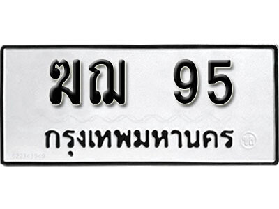 4. ทะเบียน 95 ทะเบียนรถเลขมงคล - ฆฌ 95​ จากกรมขนส่ง
