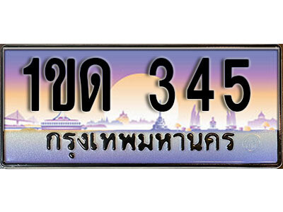 2. ทะเบียนสวย 345 ทะเบียนประมูล - 1ขด 345 จากกรมขนส่ง