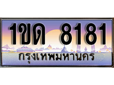 2. ทะเบียนสวย 8181 ​ทะเบียนประมูล - 1ขด 8181 จากกรมขนส่ง