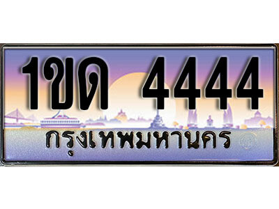 L8. 售卖泰国靓号车牌 4444​ ทะเบียนประมูล - 1ขด 4444​ จากกรมขนส่ง
