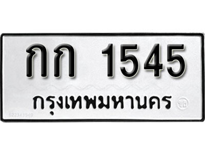 1. ทะเบียน 1545 ทะเบียนรถมงคล – กก 1545​ จากกรมการขนส่ง