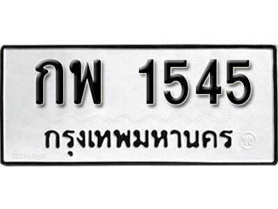 1. ผลรวมดี 24 ทะเบียน 1545 ทะเบียนรถมงคล – กพ 1545​ จากกรมการขนส่ง