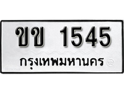 1. ผลรวมดี 19 ทะเบียน 1545 ทะเบียนรถมงคล – ขข 1545​ จากกรมการขนส่ง
