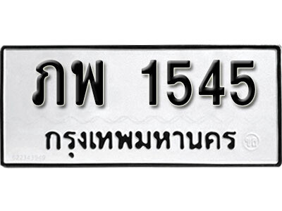 1. ผลรวมดี 24 ทะเบียน 1545 ทะเบียนรถมงคล – ภพ 1545​ จากกรมการขนส่ง