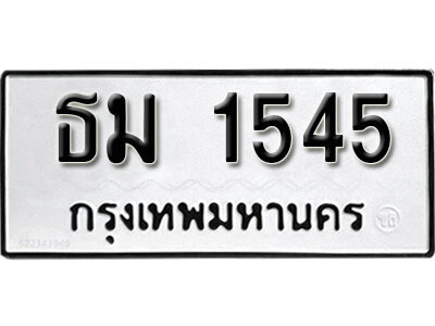 1. ผลรวมดี 24 ทะเบียน 1545 ทะเบียนรถมงคล – ธม 1545​ จากกรมการขนส่ง