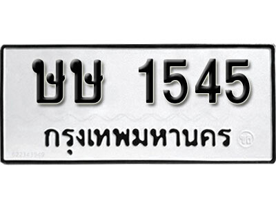 1. ผลรวมดี 23 ทะเบียน 1545 ทะเบียนรถมงคล – ษษ 1545​ จากกรมการขนส่ง