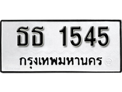 1. ผลรวมดี 23 ทะเบียน 1545 ทะเบียนรถมงคล – ธธ 1545​ จากกรมการขนส่ง