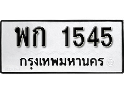 1. ผลรวมดี 24 ทะเบียน 1545 ทะเบียนรถมงคล – พก 1545​ จากกรมการขนส่ง
