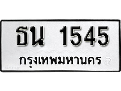 1. ผลรวมดี 24 ทะเบียน 1545 ทะเบียนรถมงคล – ธน 1545​ จากกรมการขนส่ง