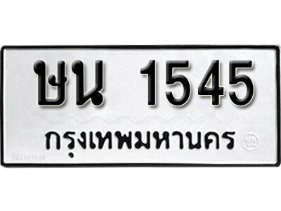 1. ผลรวมดี 24 ทะเบียน 1545 ทะเบียนรถมงคล – ษน 1545​ จากกรมการขนส่ง