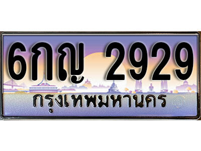 L. ทะเบียนสวย 2929 ทะเบียนประมูล - 6กญ 2929​ จากกรมขนส่ง