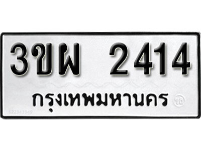 1. ผลรวมดี 24 ทะเบียนรถ 2414 เลขมงคลให้โชค - 3ขผ 2414 จากรมขนส่ง