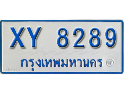 V. ทะเบียนรถตู้ 8289 ทะเบียนรถตู้ป้ายฟ้าเลขมงคล XY 8289 ไม่กำหนดอักษร