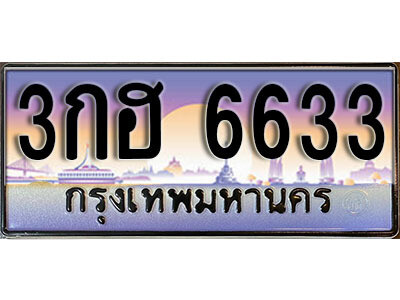1. ทะเบียนสวย 6633 ทะเบียนประมูล - 3กฮ 6633​ จากกรมขนส่ง