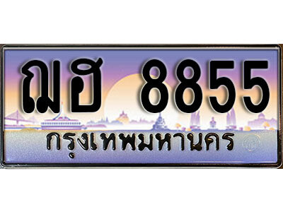 1. ผลรวมดี 36 ทะเบียนสวย 8855  ทะเบียนประมูล - ฌฮ 8855​ จากกรมขนส่ง