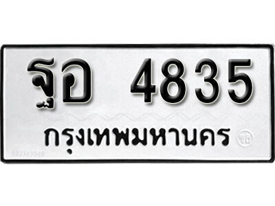 1. ทะเบียน 4835 ทะเบียนรถเลขมงคล - ฐอ 4835​ ทะเบียนมงคลจากกรมขนส่ง