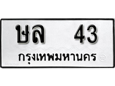 1. เลขทะเบียน 43  ทะเบียนรถเลขมงคล - ษล 43​ ทะเบียนมงคลจากกรมขนส่ง