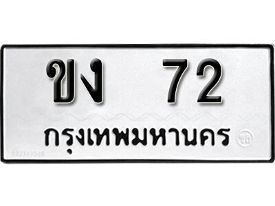 11. เลขทะเบียน 72 ทะเบียนรถเลขมงคล - ขง 72 ทะเบียนมงคลจากกรมขนส่ง
