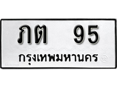 1. เลขทะเบียน 95 ทะเบียนรถเลขมงคล - ภต 95​ ทะเบียนมงคลจากกรมขนส่ง