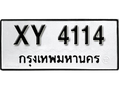 V . ผลรวมดี 15 เลขทะเบียน 4114 ​ทะเบียนรถ - XY 4114 ไม่กำหนดอักษร