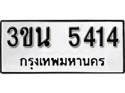 1. ผลรวมดี 24 เลขทะเบียนรถ 5414 ทะเบียนมงคล เลขนำโชค - 3ขน 5414​ จากกรมขนส่ง