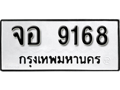 1. ผลรวมดี 36 เลขทะเบียนรถ 9168 ทะเบียนมงคล เลขนำโชค - จอ 9168​ จากกรมขนส่ง