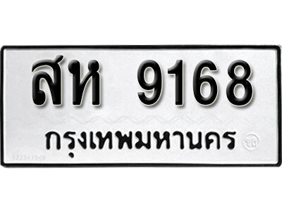 1. ผลรวมดี 36 เลขทะเบียนรถ 9168 ทะเบียนมงคล เลขนำโชค - สห 9168​ จากกรมขนส่ง