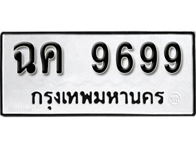 1. ผลรวมดี 42 เลขทะเบียนรถ 9699 ทะเบียนมงคล เลขนำโชค - ฉค 9699​ จากกรมขนส่ง