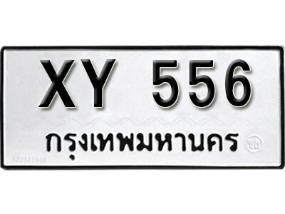 V. เลขทะเบียน 556​ ทะเบียนรถมงคล - XY 556​ ไม่กำหนดอักษร