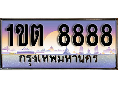 3.售卖泰国靓号车牌 8888​ ทะเบียนประมูล - 1ขต 8888​ จากกรมขนส่ง