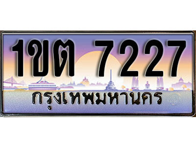 3. ผลรวมดี 24 ทะเบียนสวย 7227​ ทะเบียนประมูล - 1ขต 7227​ จากกรมขนส่ง