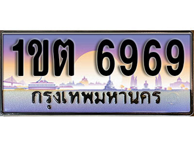 15. ผลรวมดี 36  ทะเบียนสวย 6969​ ทะเบียนประมูล - 1ขต 6969​ จากกรมขนส่ง