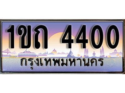 4. เลขทะเบียนสวย 4400​ ทะเบียนประมูล - 1ขถ 4400​ จากกรมขนส่ง