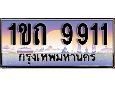 15. ผลรวมดี 24 เลขทะเบียนสวย 9911​ ทะเบียนประมูล - 1ขถ 9911​ จากกรมขนส่ง