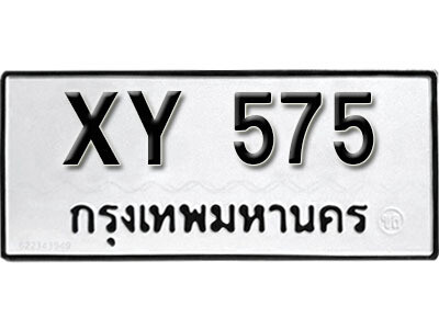 V. ผลรวมดี 24 เลขทะเบียน 575​ ทะเบียนรถมงคล - XY 575​ ไม่กำหนดอักษร